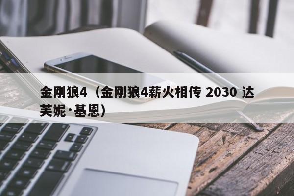 金刚狼4(金刚狼4薪火相传 2030 达芙妮·基恩)
