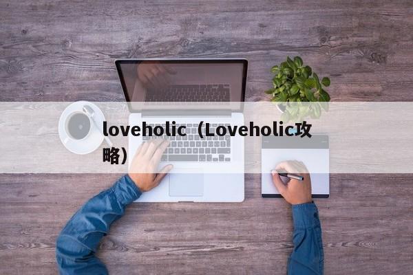 loveholic(Loveholic攻略)