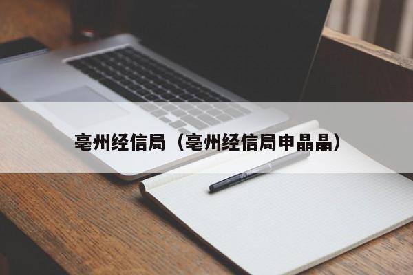 亳州经信局(亳州经信局申晶晶)
