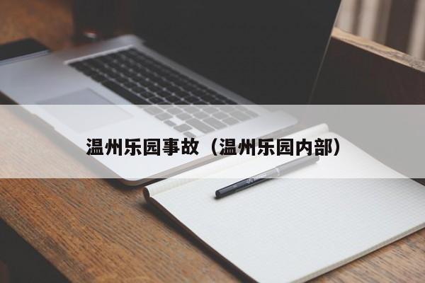温州乐园事故(温州乐园内部)