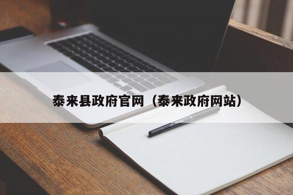 泰来县政府官网(泰来政府网站)