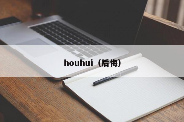 houhui(后悔)