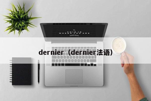 dernier(dernier法语)