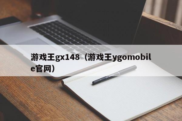 游戏王gx148(游戏王ygomobile官网)