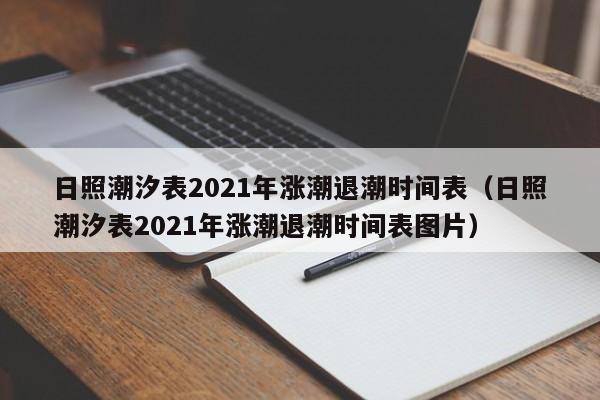 日照潮汐表2021年涨潮退潮时间表(日照潮汐表2021年涨潮退潮时间表图片)