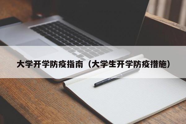 大学开学防疫指南(大学生开学防疫措施)