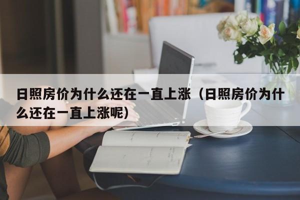 日照房价为什么还在一直上涨(日照房价为什么还在一直上涨呢)