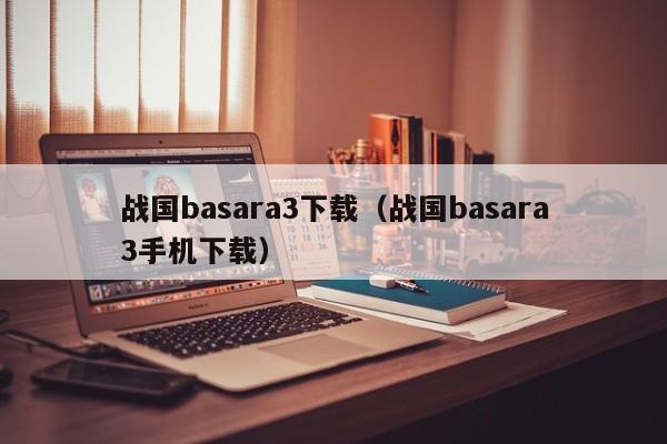 战国basara3下载(战国basara3手机下载)