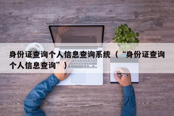 身份证查询个人信息查询系统(“身份证查询个人信息查询”)