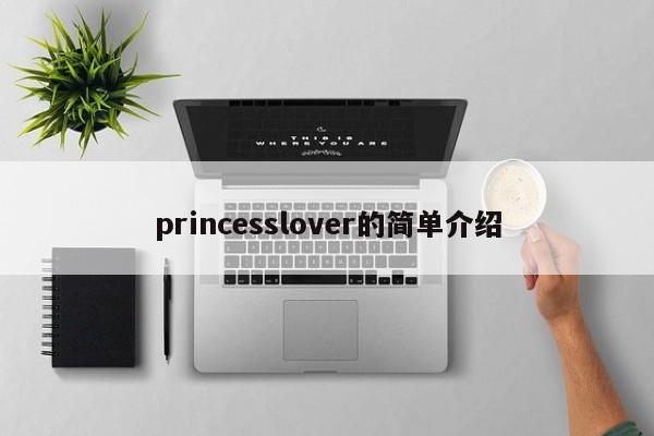 princesslover的简单介绍