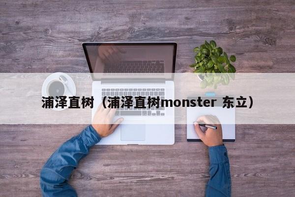浦泽直树(浦泽直树monster 东立)