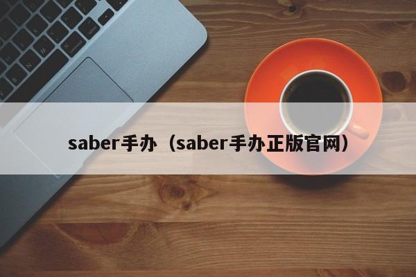 saber手办(saber手办正版官网)