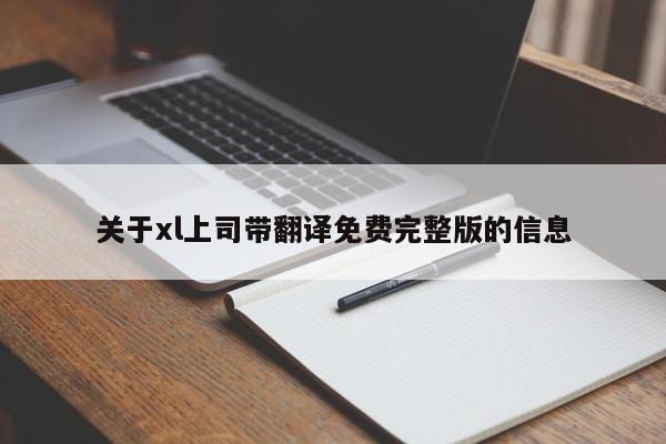 关于xl上司带翻译免费完整版的信息