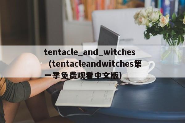 tentacle_and_witches(tentacleandwitches第一季免费观看中文版)