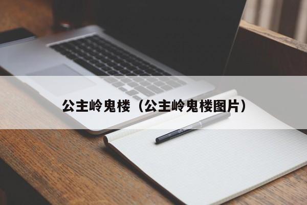 公主岭鬼楼(公主岭鬼楼图片)