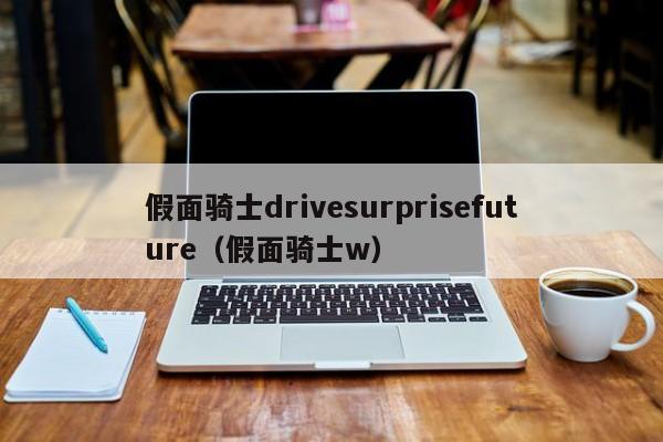 假面骑士drivesurprisefuture(假面骑士w)