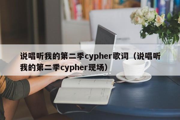 说唱听我的第二季cypher歌词(说唱听我的第二季cypher现场)