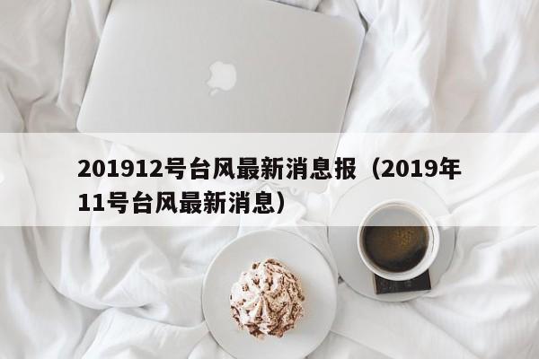 201912号台风最新消息报(2019年11号台风最新消息)