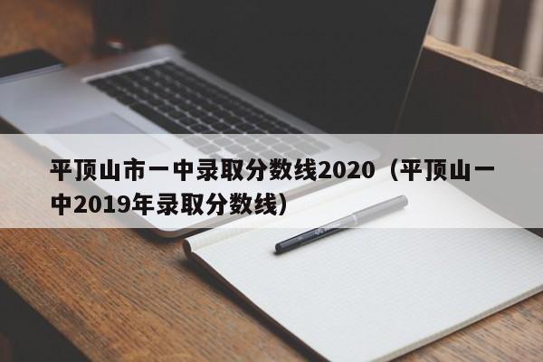 平顶山市一中录取分数线2020(平顶山一中2019年录取分数线)