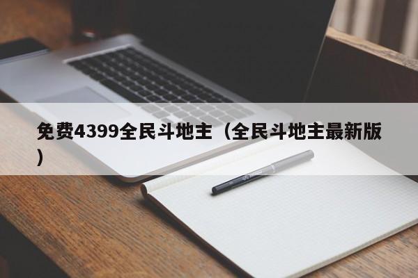 免费4399全民斗地主(全民斗地主最新版)