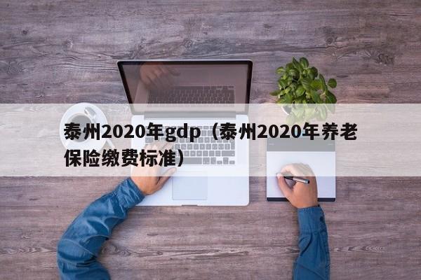 泰州2020年gdp(泰州2020年养老保险缴费标准)