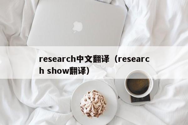 research中文翻译(research show翻译)
