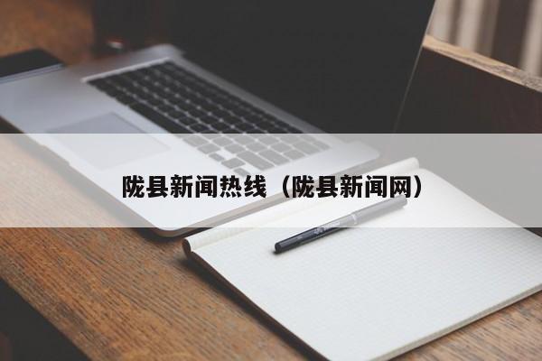 陇县新闻热线(陇县新闻网)