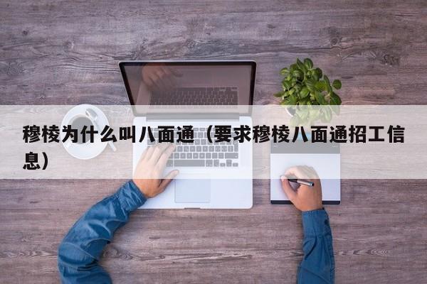 穆棱为什么叫八面通(要求穆棱八面通招工信息)