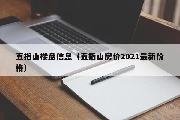 五指山楼盘信息(五指山房价2021最新价格)