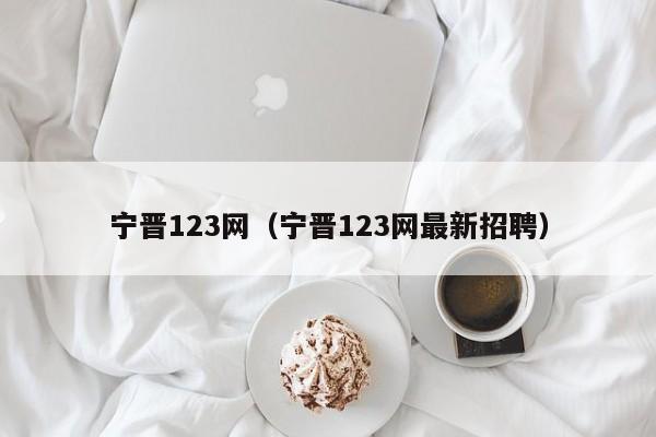 宁晋123网(宁晋123网最新招聘)