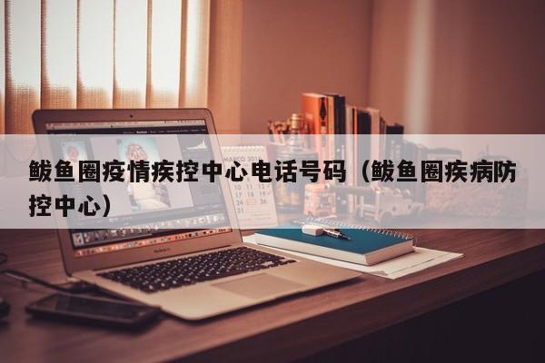 鲅鱼圈疫情疾控中心电话号码(鲅鱼圈疾病防控中心)