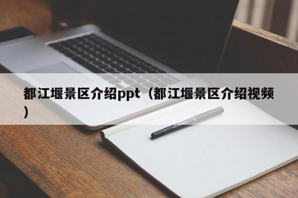 都江堰景区介绍ppt(都江堰景区介绍视频)