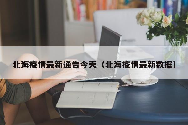 北海疫情最新通告今天(北海疫情最新数据)