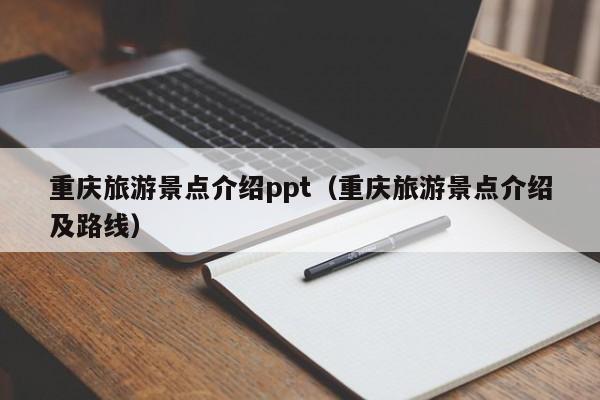 重庆旅游景点介绍ppt(重庆旅游景点介绍及路线)