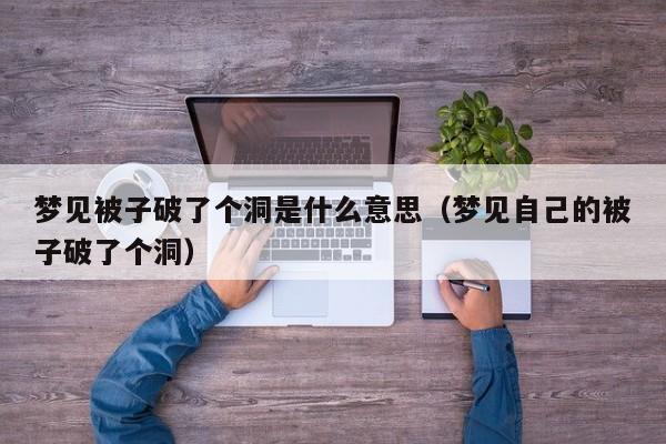 梦见被子破了个洞是什么意思(梦见自己的被子破了个洞)