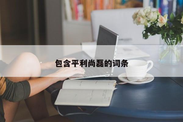 包含平利尚磊的词条