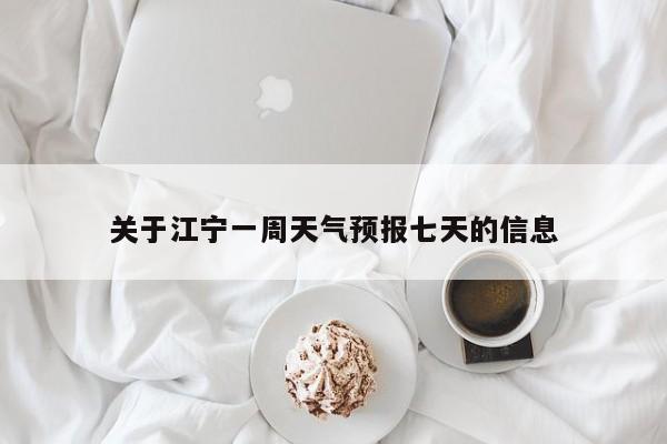 关于江宁一周天气预报七天的信息