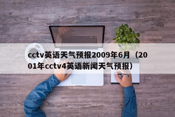 cctv英语天气预报2009年6月(2001年cctv4英语新闻天气预报)
