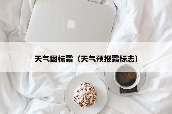 天气图标霜(天气预报霜标志)