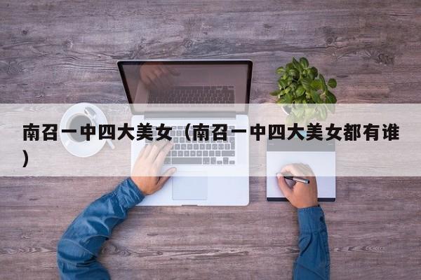 南召一中四大美女(南召一中四大美女都有谁)