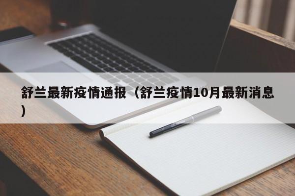 舒兰最新疫情通报(舒兰疫情10月最新消息)