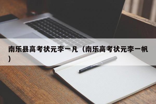 南乐县高考状元李一凡(南乐高考状元李一帆)