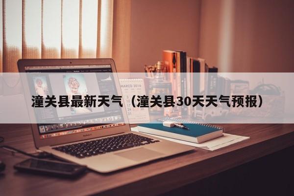 潼关县最新天气(潼关县30天天气预报)