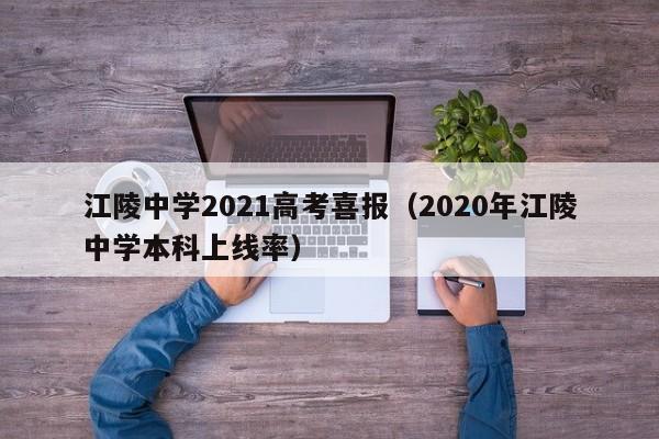 江陵中学2021高考喜报(2020年江陵中学本科上线率)