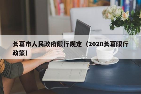 长葛市人民政府限行规定(2020长葛限行政策)