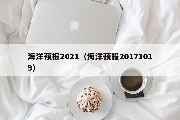 海洋预报2021(海洋预报20171019)