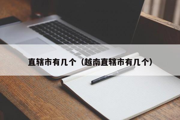 直辖市有几个(越南直辖市有几个)
