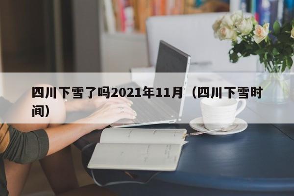 四川下雪了吗2021年11月(四川下雪时间)