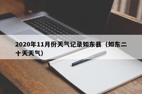 2020年11月份天气记录如东县(如东二十天天气)