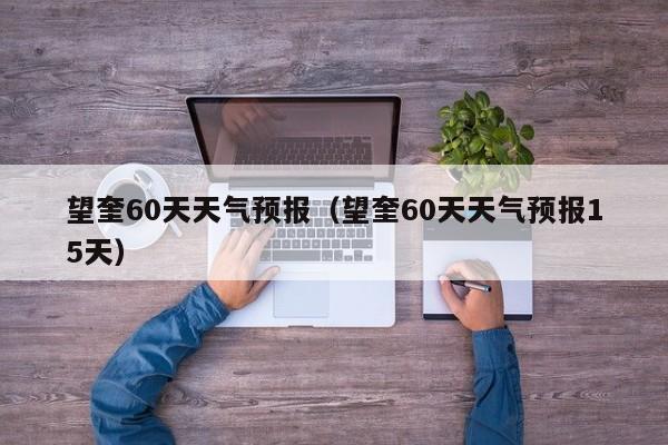 望奎60天天气预报(望奎60天天气预报15天)